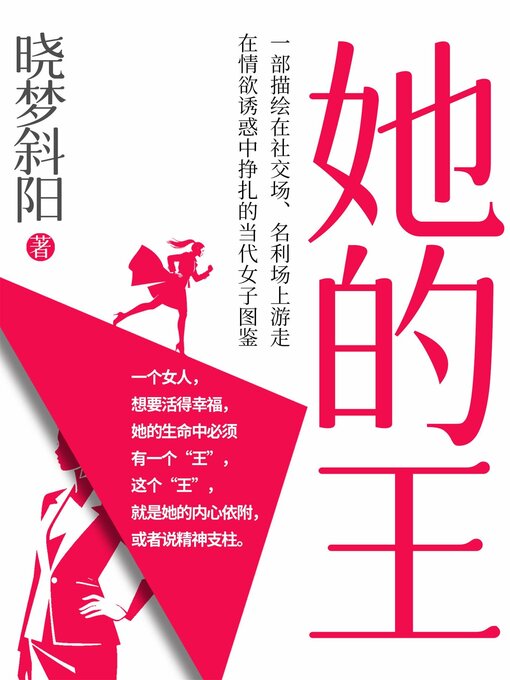 Title details for 她的王 by 晓梦斜阳 - Available